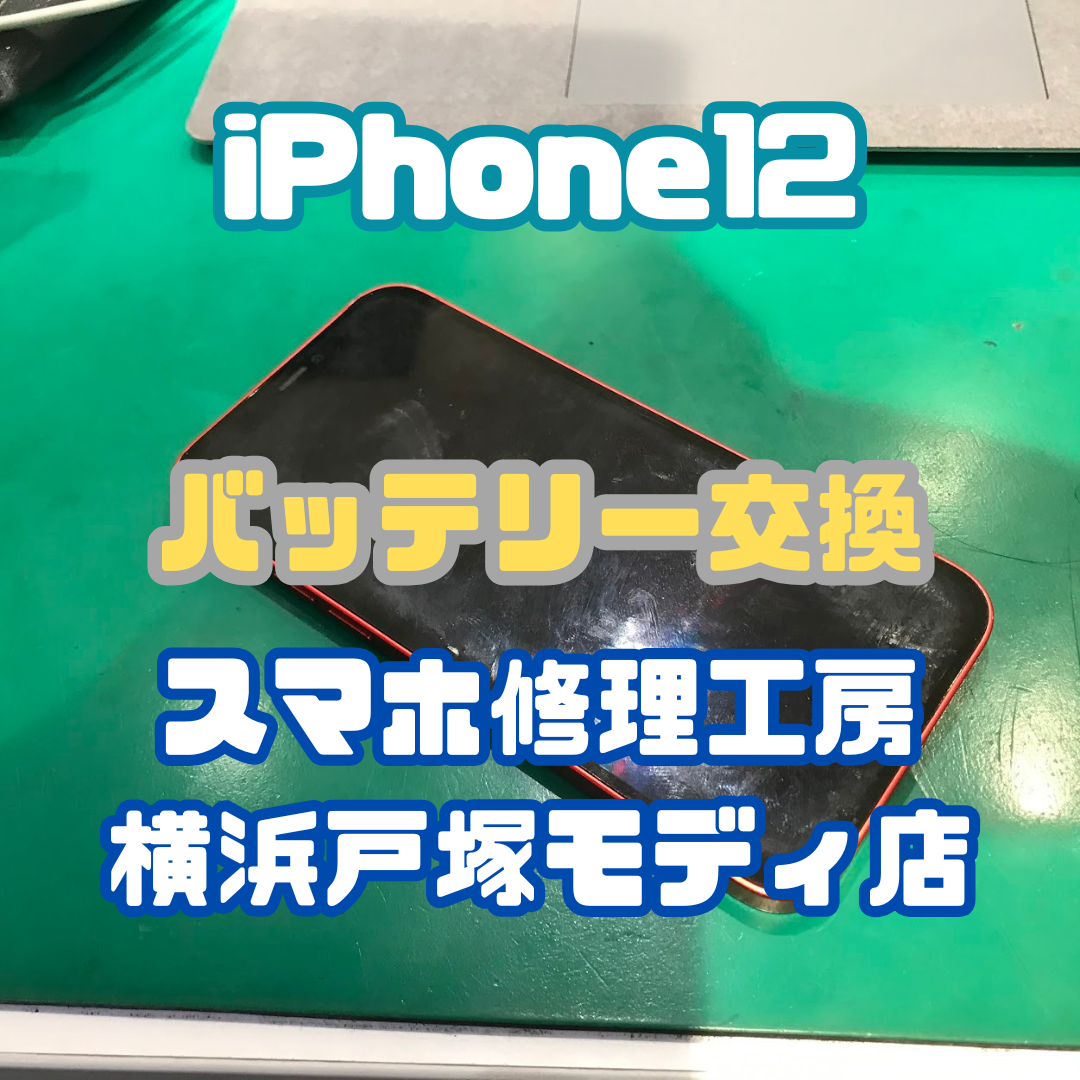 【バッテリー交換「最近、バッテリーの減りがホントに早くて…」iPhone12シリーズのバッテリー交換！【戸塚モディ店】
